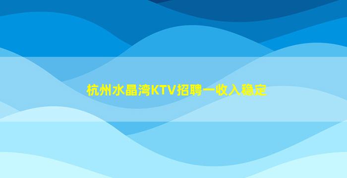 乌鲁木齐夜总会招聘